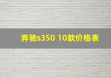 奔驰s350 10款价格表